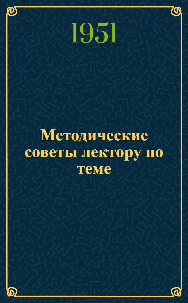 Методические советы лектору по теме: "Итоги выполнения четвертого пятилетнего плана в области сельского хозяйства"