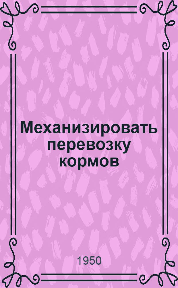 Механизировать перевозку кормов