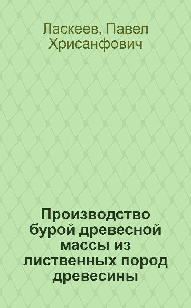 Производство бурой древесной массы из лиственных пород древесины (березы, бука)
