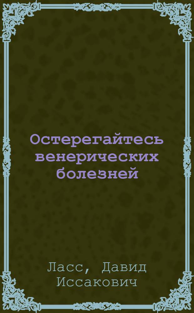 Остерегайтесь венерических болезней