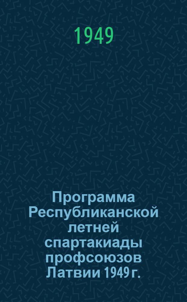 Программа Республиканской летней спартакиады профсоюзов Латвии 1949 г.
