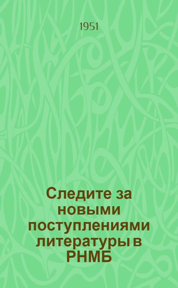 Следите за новыми поступлениями литературы в РНМБ : Список книг и журналов : Апрель 1951 г