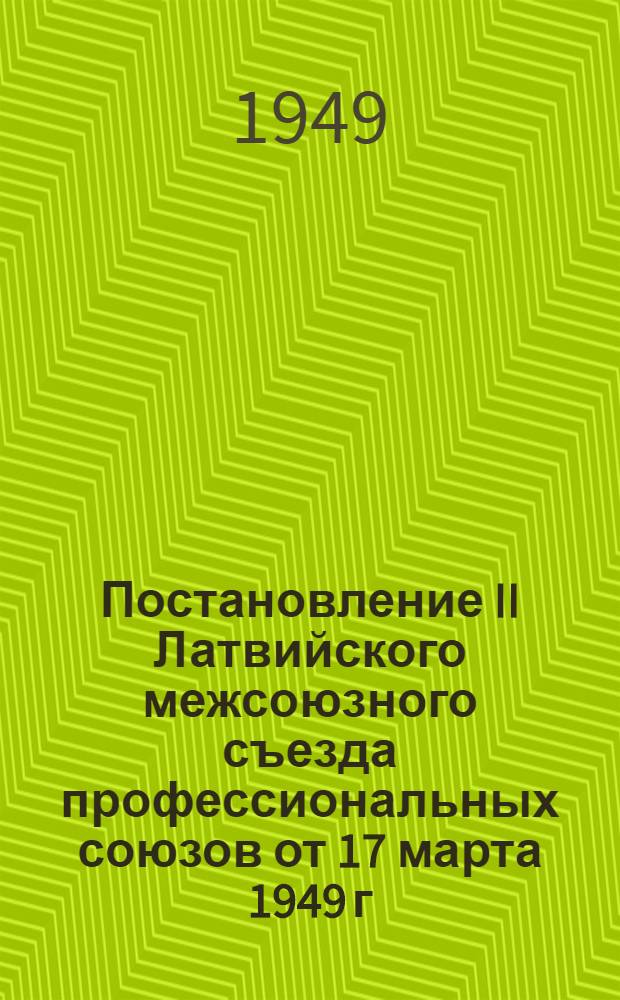 Постановление II Латвийского межсоюзного съезда профессиональных союзов от 17 марта 1949 г.