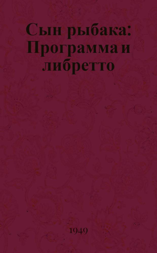 Сын рыбака : Программа и либретто : Гастроли в Москве. Авг. 1949