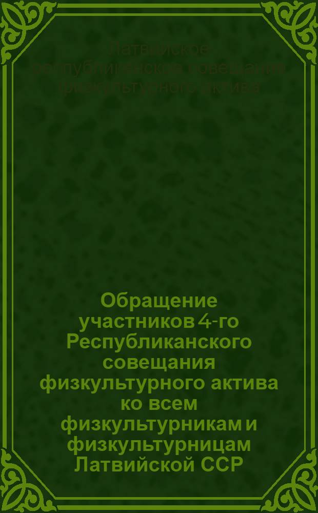 Обращение участников 4-го Республиканского совещания физкультурного актива ко всем физкультурникам и физкультурницам Латвийской ССР