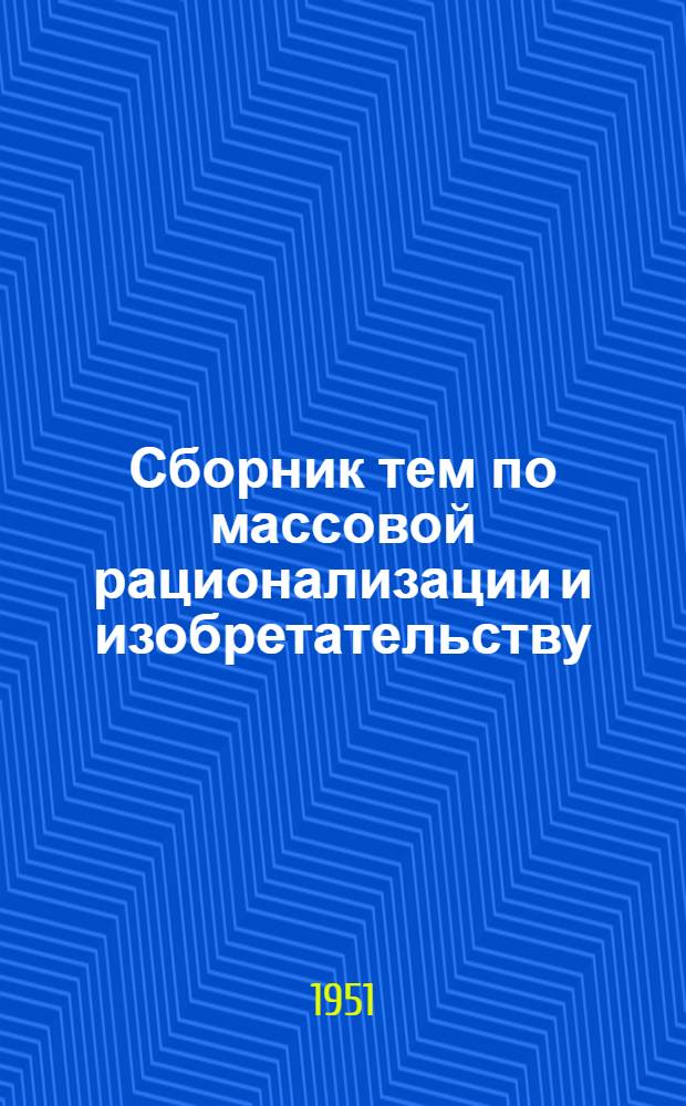 Сборник тем по массовой рационализации и изобретательству