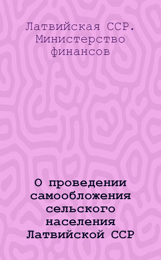 О проведении самообложения сельского населения Латвийской ССР