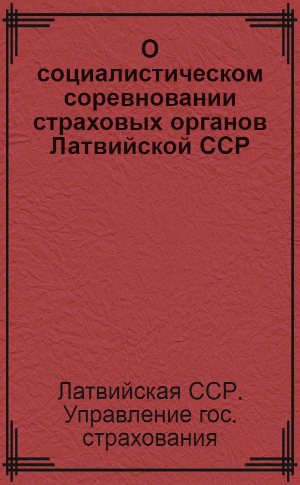О социалистическом соревновании страховых органов Латвийской ССР