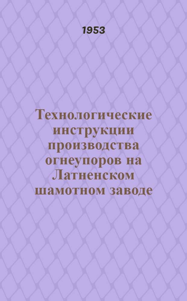 Технологические инструкции производства огнеупоров на Латненском шамотном заводе