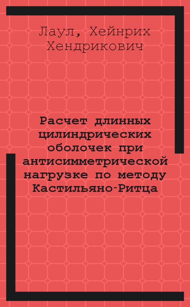 Расчет длинных цилиндрических оболочек при антисимметрической нагрузке по методу Кастильяно-Ритца