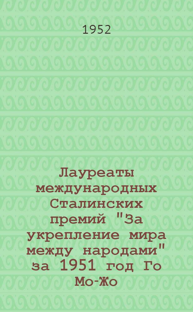Лауреаты международных Сталинских премий "За укрепление мира между народами" за 1951 год [Го Мо-Жо, Пьетро Ненни, Икуо Ояма, Монике Фелтон, Анна Зегерс, Жоржи Амаду]