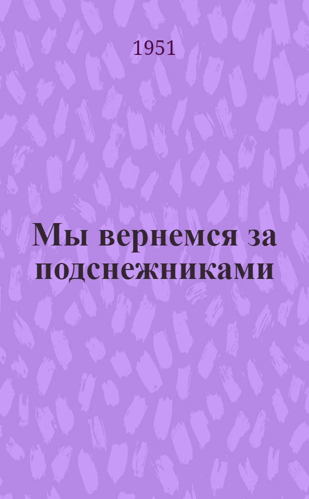 Мы вернемся за подснежниками : Роман : Издание для 2 курса ин-тов и фак. иностр. яз