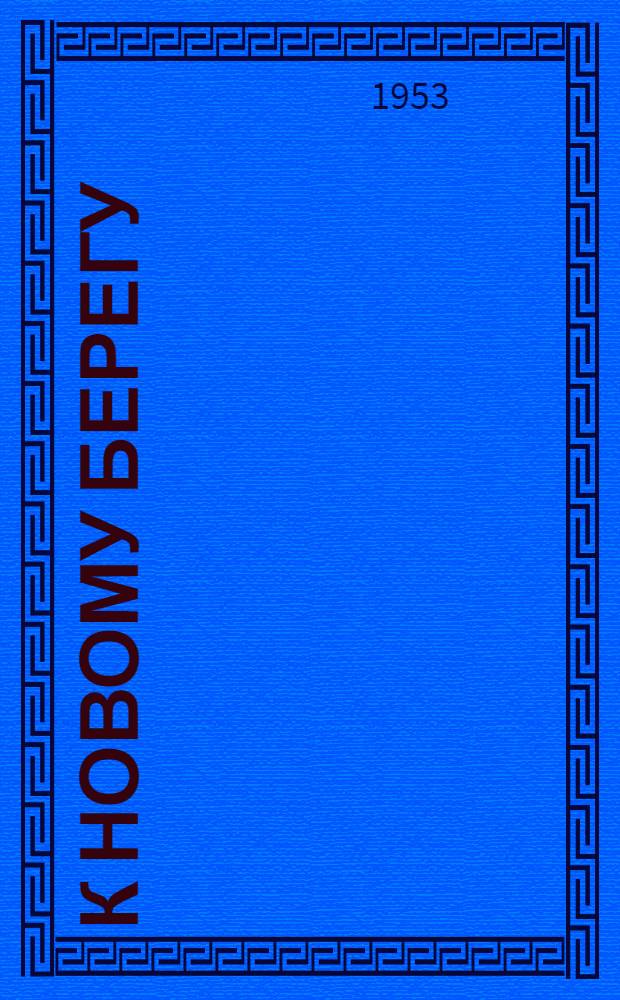 К новому берегу : Роман