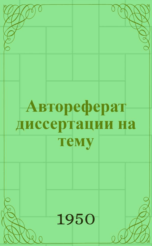 Автореферат диссертации на тему: "Образование большевистских организаций Западной Сибири и их роль в период первой русской революции", представленной на соискание ученой степени кандидата исторических наук