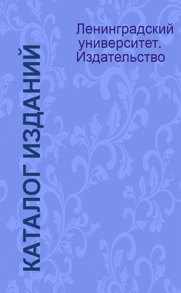 Каталог изданий : Аннотир. : Точные и прикладные науки: математика, механика, астрономия, физика, химия