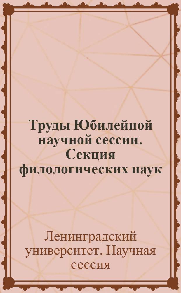 Труды Юбилейной научной сессии. Секция филологических наук