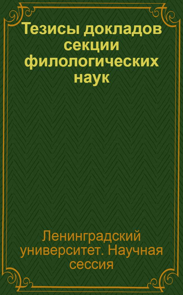 Тезисы докладов секции филологических наук