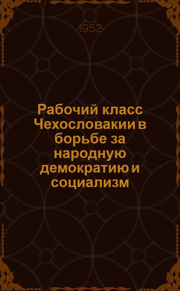 Рабочий класс Чехословакии в борьбе за народную демократию и социализм : Автореферат дис. на соискание учен. степени канд. ист. наук