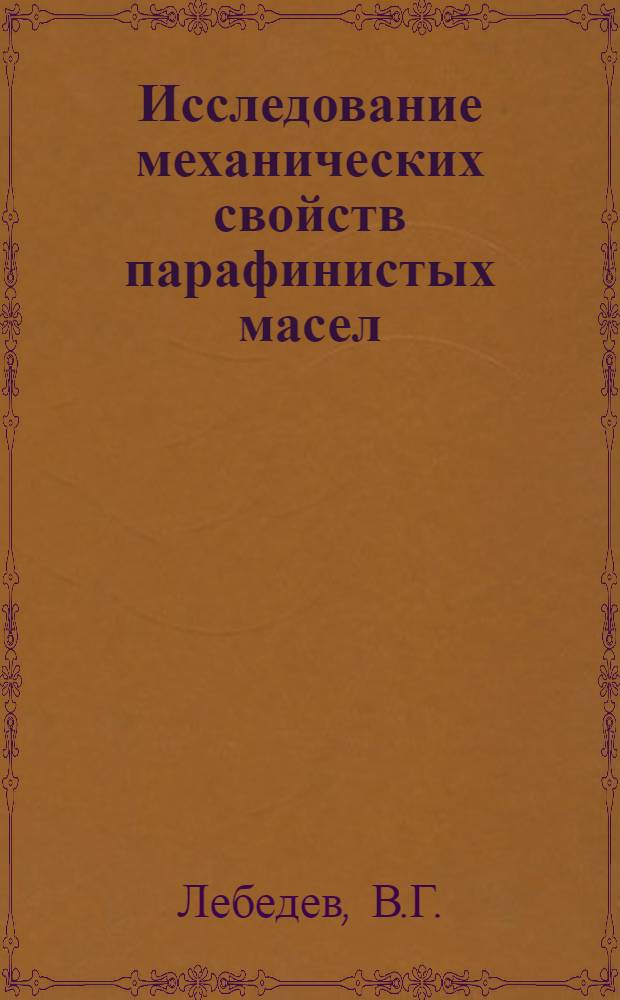 Исследование механических свойств парафинистых масел : Автореф. дис., представл. на соискание учен. степени канд. техн. наук