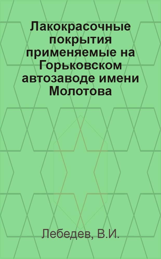 Лакокрасочные покрытия применяемые на Горьковском автозаводе имени Молотова