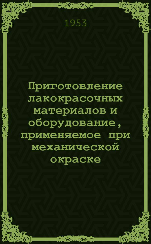 Приготовление лакокрасочных материалов и оборудование, применяемое при механической окраске : Из опыта Горьков. завода им. Молотова
