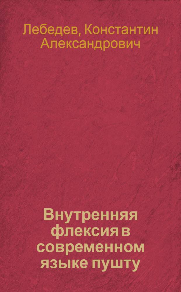 Внутренняя флексия в современном языке пушту : (Чередование гласных) : Автореф. дис. на соискание учен. степени канд. филол. наук
