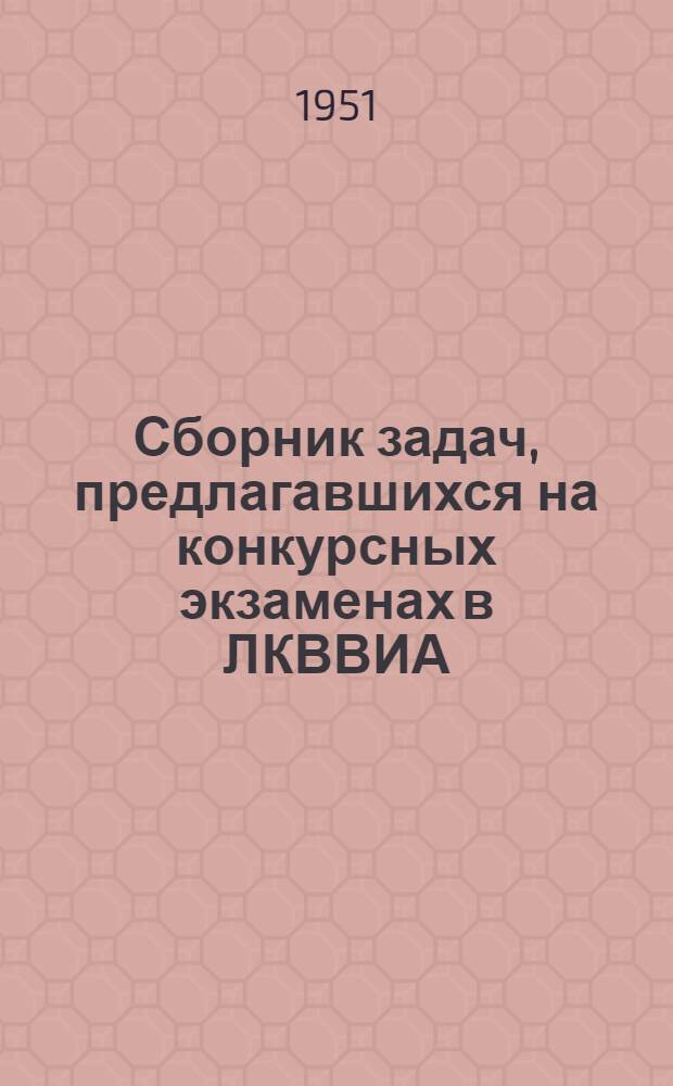 Сборник задач, предлагавшихся на конкурсных экзаменах в ЛКВВИА