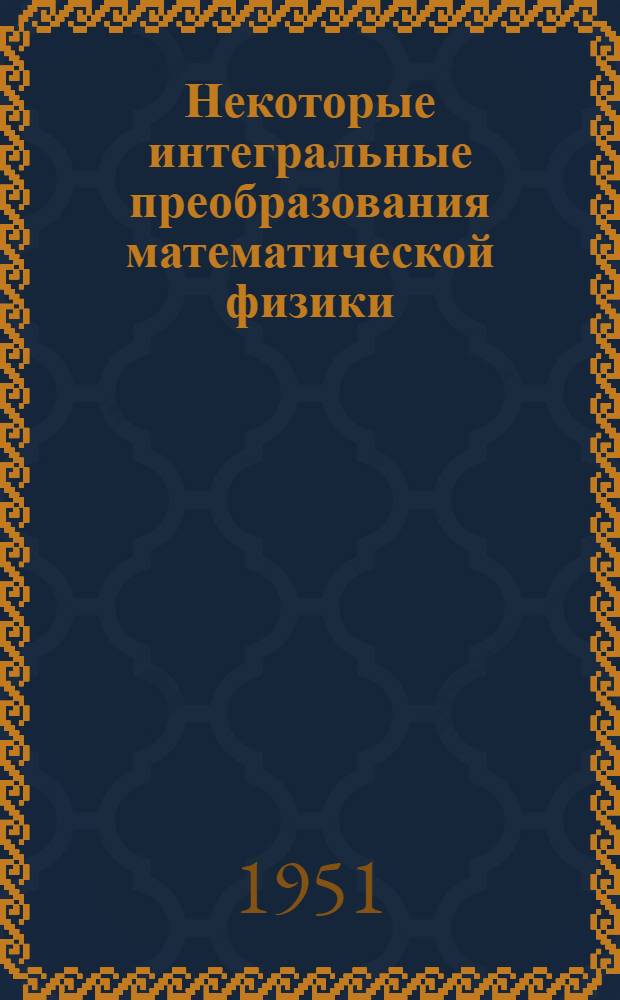 Некоторые интегральные преобразования математической физики : АДД