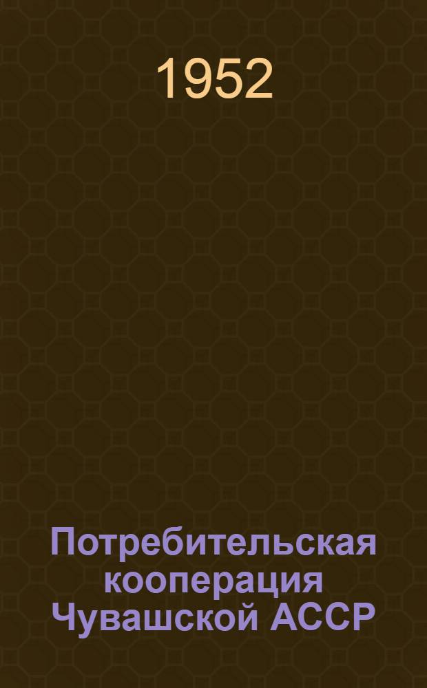 Потребительская кооперация Чувашской АССР : Автореф. к дис. на соискание учен. степени канд. экон. наук