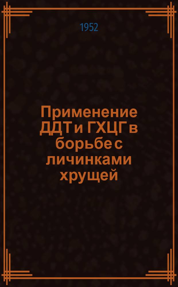 Применение ДДТ и ГХЦГ в борьбе с личинками хрущей