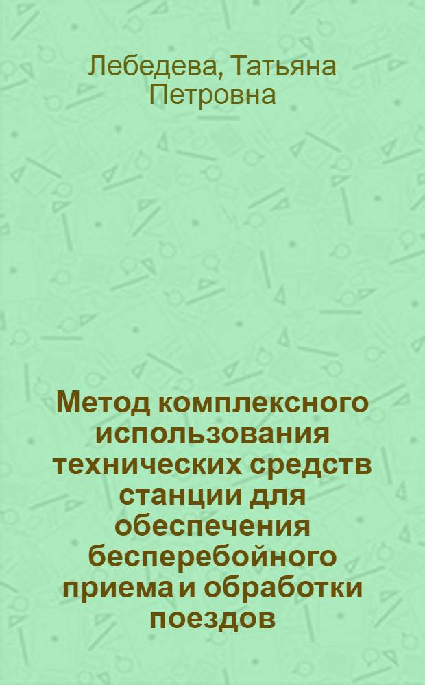 Метод комплексного использования технических средств станции для обеспечения бесперебойного приема и обработки поездов