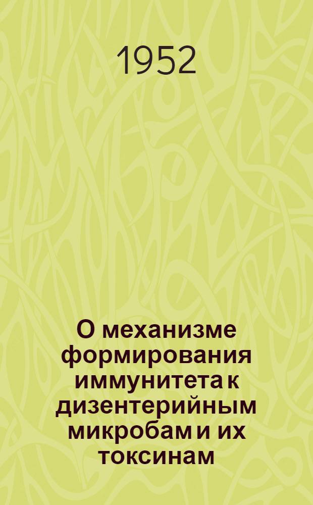 О механизме формирования иммунитета к дизентерийным микробам и их токсинам : (Эксперим. исследование) : Реферат дис. на соискание учен. степени кандидата мед. наук