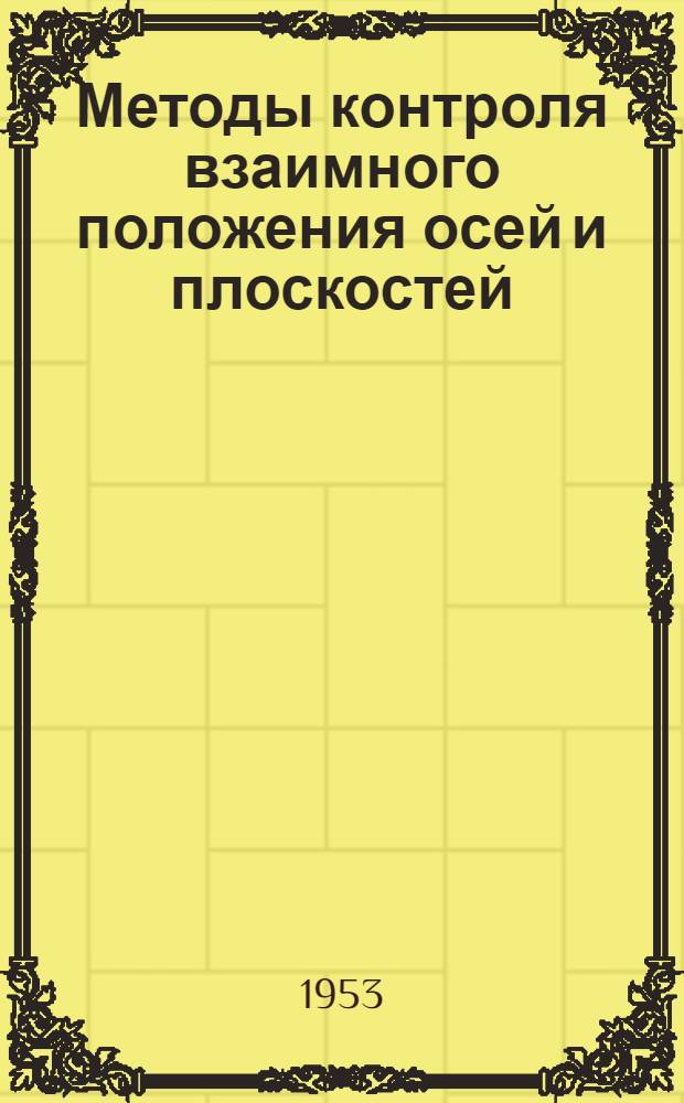 Методы контроля взаимного положения осей и плоскостей