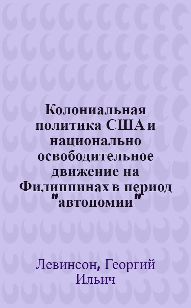 Колониальная политика США и национально освободительное движение на Филиппинах в период "автономии". (1935-1941 гг.) : Автореферат дис. на соискание учен. степени канд. ист. наук