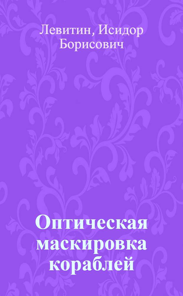 Оптическая маскировка кораблей : (Физ. основы и техника выполнения маскировки)