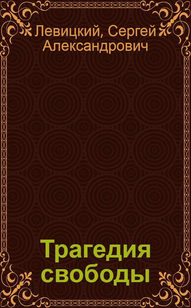 Трагедия свободы