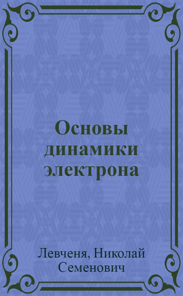 Основы динамики электрона : (Конспект лекций)