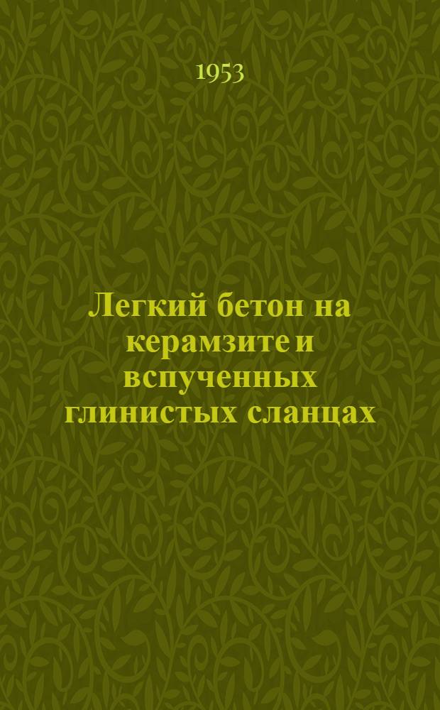 Легкий бетон на керамзите и вспученных глинистых сланцах : Journal of the American Concrete Institute, 1952, т. 24. № 1, с. 21