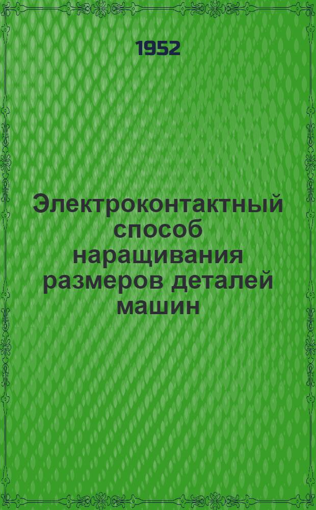 Электроконтактный способ наращивания размеров деталей машин : (Опыт Челяб. Киров. завода)