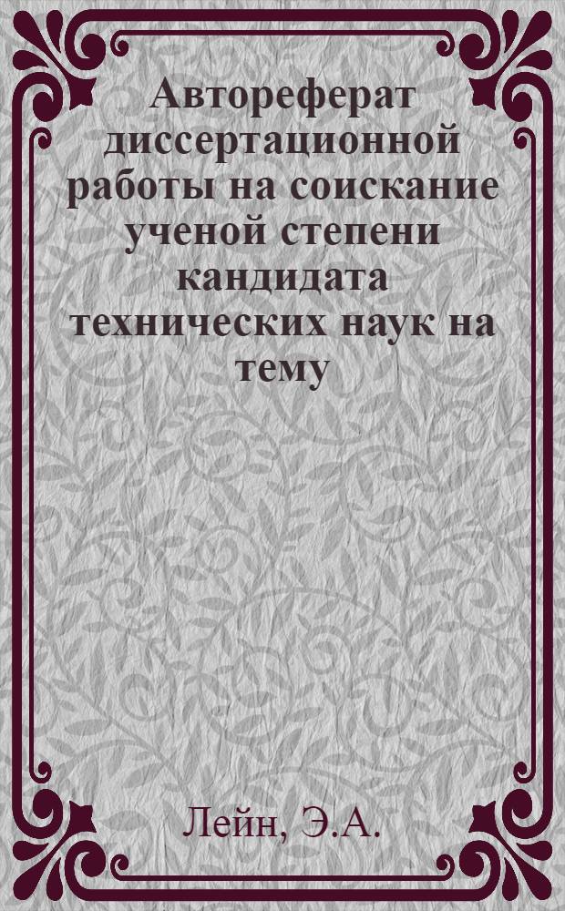 Автореферат диссертационной работы на соискание ученой степени кандидата технических наук на тему: "Определение условий эффективного использования автоматических станочных линий"