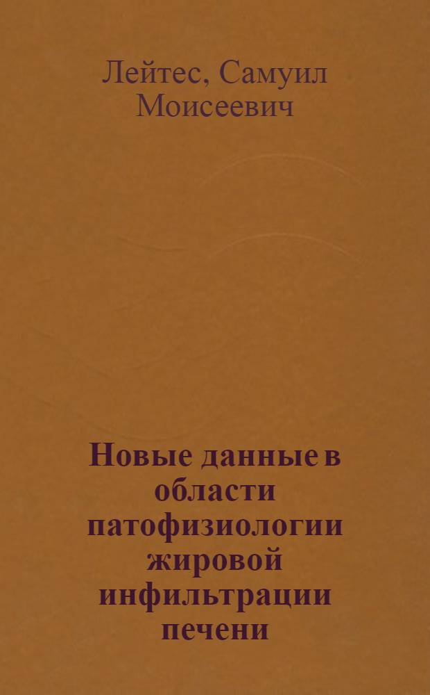Новые данные в области патофизиологии жировой инфильтрации печени : Доложено на заседании Моск. о-ва патофизиологов 28/XI 1946 г