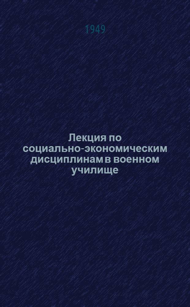 Лекция по социально-экономическим дисциплинам в военном училище : (Дидакт. принципы и методика) : Сборник статей