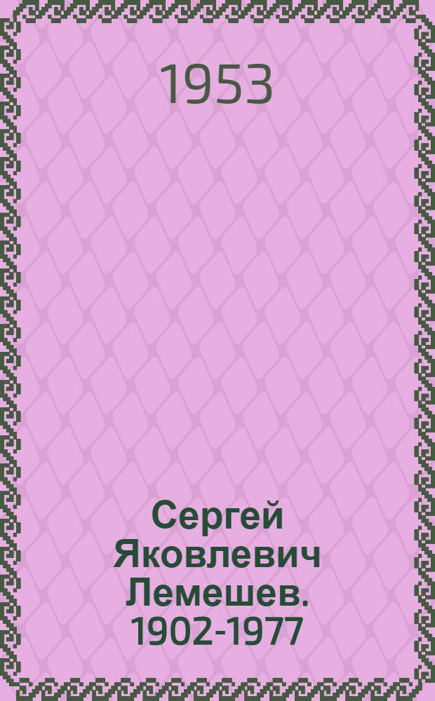 Сергей Яковлевич Лемешев. 1902-1977 : Артист оперы
