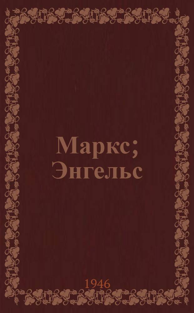 Маркс; Энгельс; Марксизм: Сборник статей и отрывков / Ин-т Маркса-Энгельса-Ленина при ЦК ВКП(б)