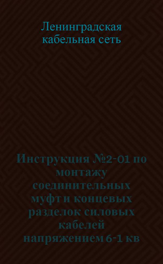 Инструкция № 2-01 по монтажу соединительных муфт и концевых разделок силовых кабелей напряжением 6-1 кв