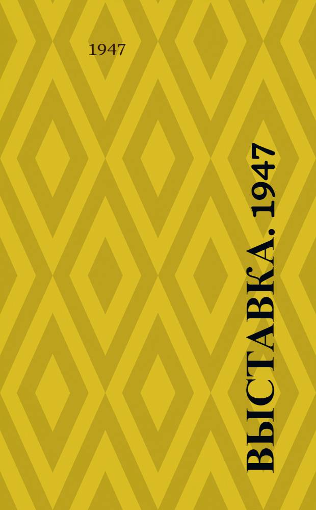 Выставка. 1947 : Каталог