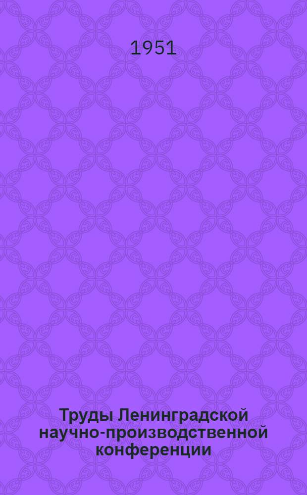 Труды Ленинградской научно-производственной конференции : Вып. 1-