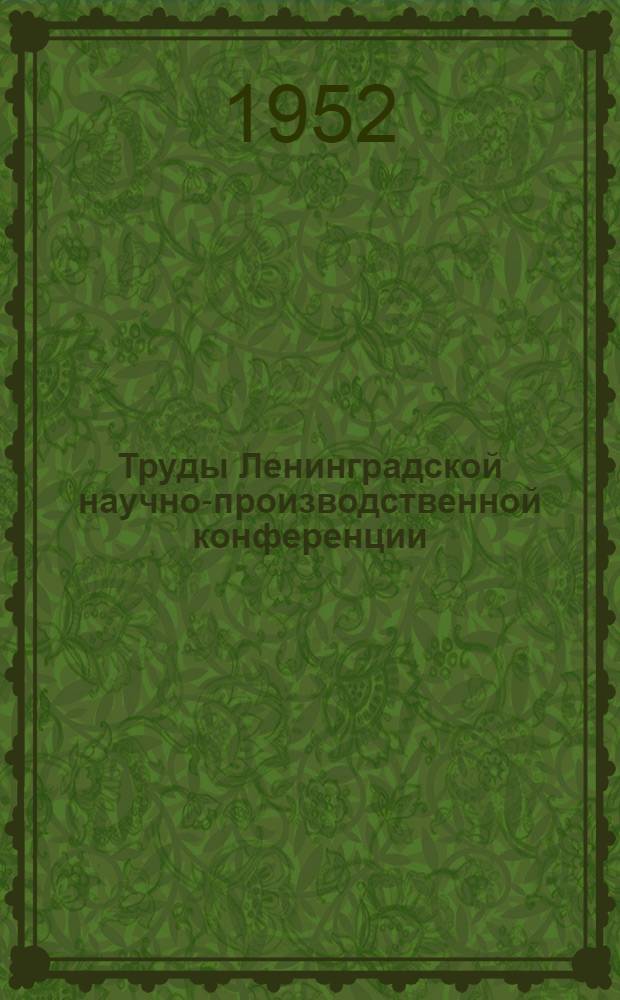 Труды Ленинградской научно-производственной конференции : Вып. 1-. Вып. 6 : Прогрессивная технология машиностроения
