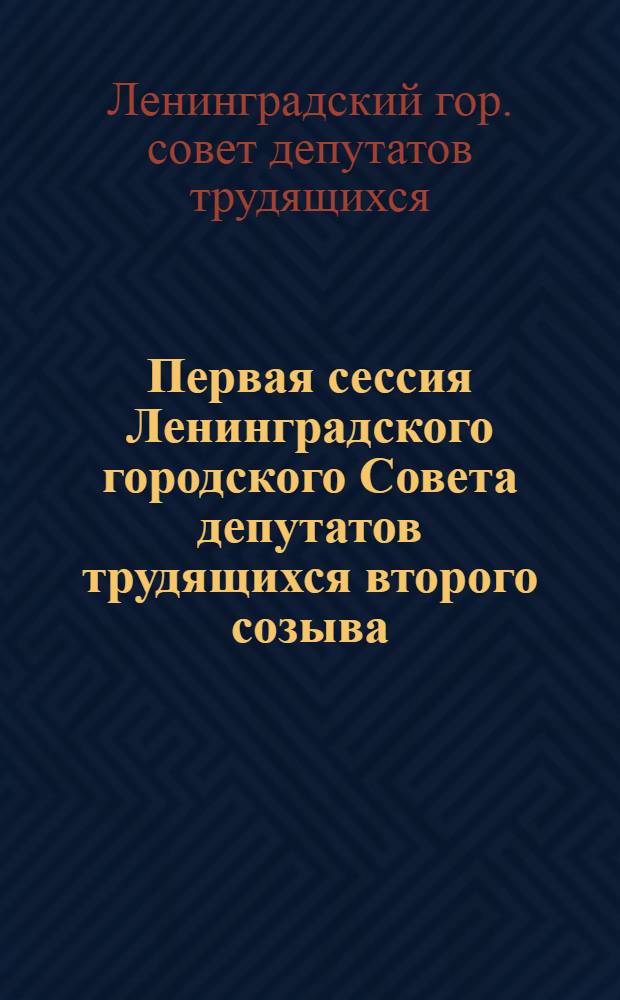 Первая сессия Ленинградского городского Совета депутатов трудящихся второго созыва. 5-6 января 1948 года : Стеногр. отчет