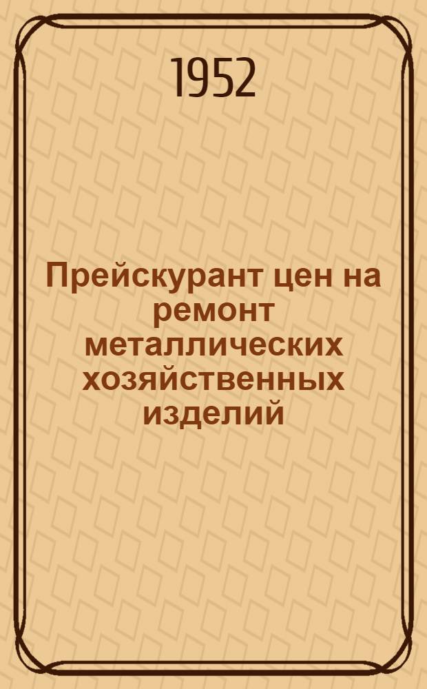 Прейскурант цен на ремонт металлических хозяйственных изделий